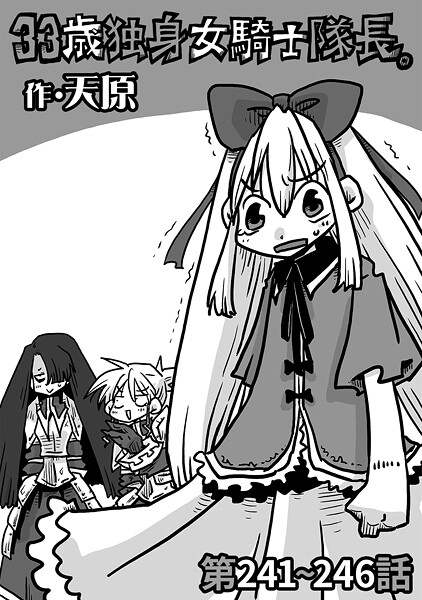 天原■33歳独身女騎士隊長。（単話）|【ギャグ・コメディ】
