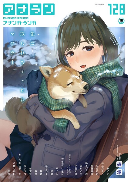 篠塚■アナンガ・ランガ Vol.128|【マンガ誌】