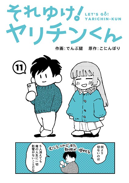 でんぶ腿■それゆけ！ヤリチンくん（単話）|【ギャグ・コメディ】