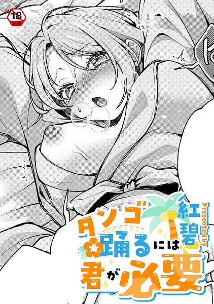 紅碧■タンゴ踊るには君が必要（単話）|【クンニ】