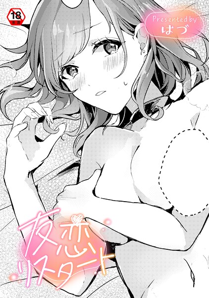 はづ■友恋リスタート（単話）|【単話】