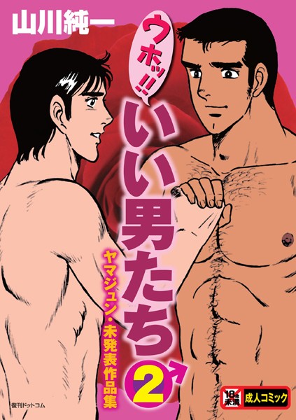 山川純一■ウホッ！！いい男たち|【単行本】