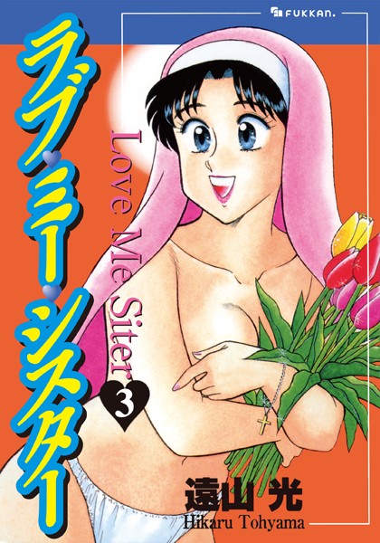 遠山光■ラブ・ミー・シスター|【単行本】