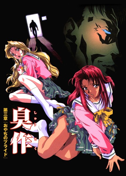 エルフ■【フルカラー】臭作〜鬼畜おやぢ盗撮調教日誌〜|【フルカラー】