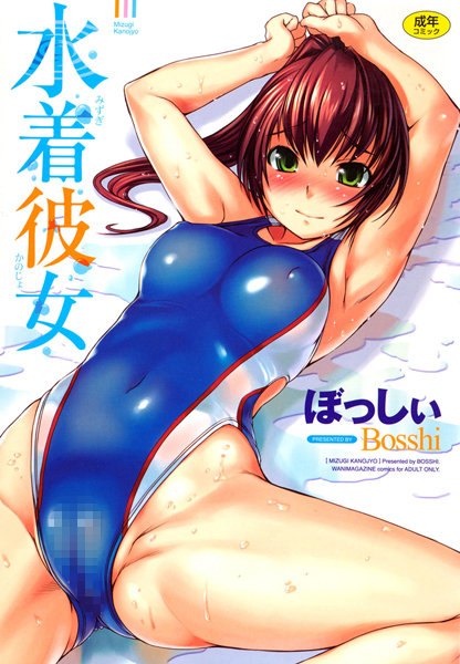 ぼっしぃ■水着彼女|【恋愛】