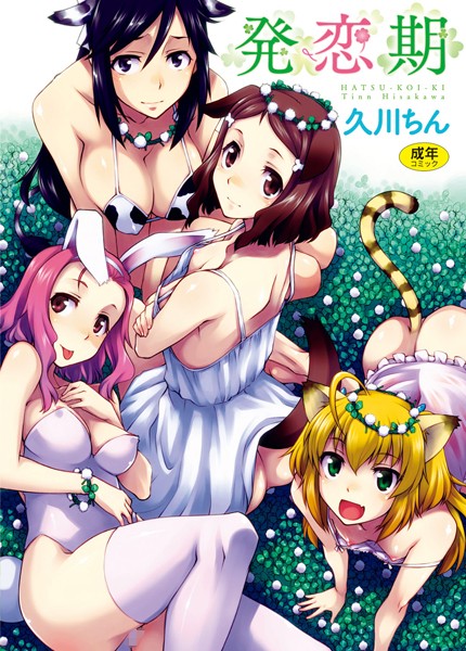 久川ちん■発恋期|【単行本】