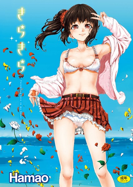 Hamao■きらきら|【単行本】