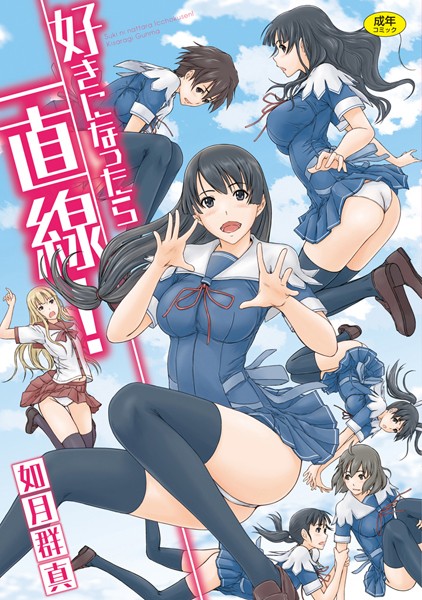 如月群真■好きになったら一直線！|【単行本】