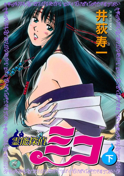 井荻寿一■霊能探偵ミコ|【ギャグ・コメディ】