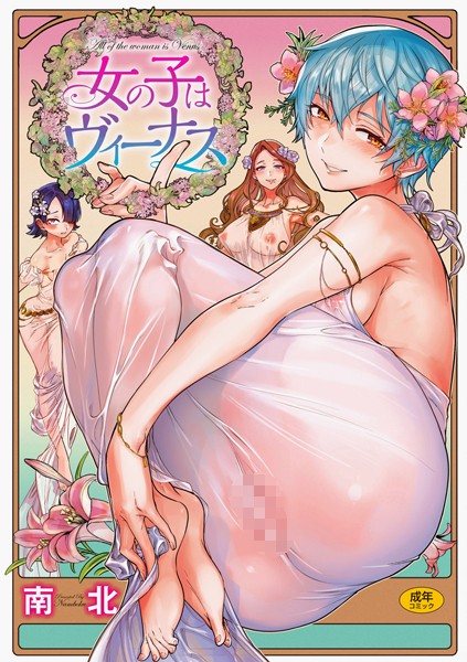 南北■女の子はヴィーナス|【単行本】