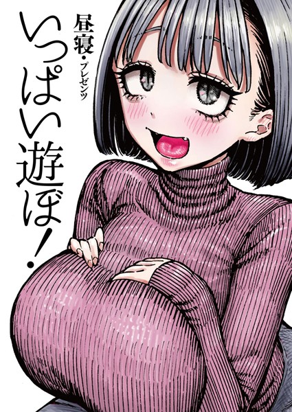 昼寝■いっぱい遊ぼ！（単話）|【拘束】