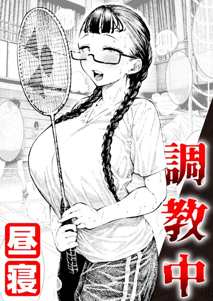 昼寝■調教中（単話）|【単話】