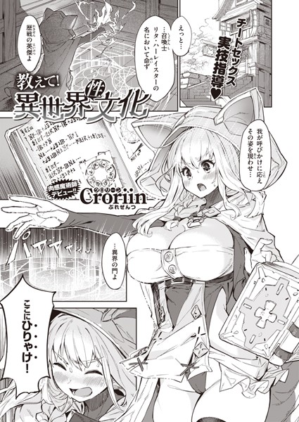 Croriin■教えて！ 異世界性文化（単話）|【ファンタジー】