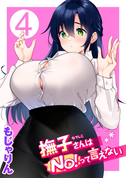 もじゃりん■撫子さんはNo！って言えない|【マッサージ・リフレ】