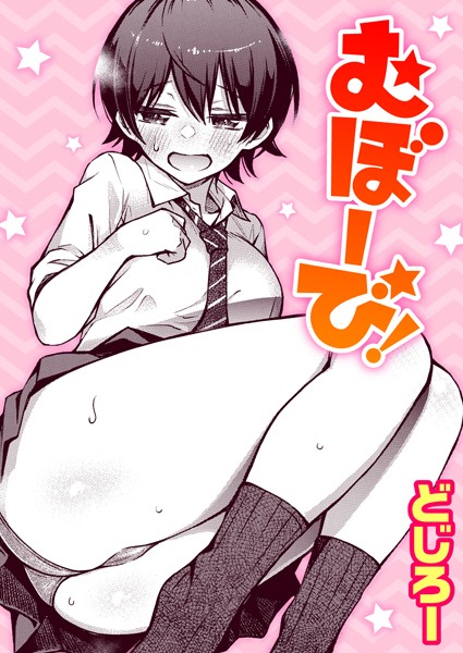 どじろー■むぼーび！（単話）|【単話】