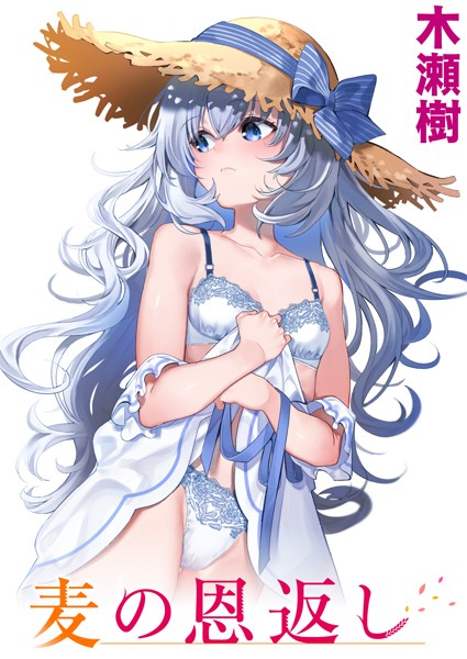 木瀬樹■麦の恩返し（単話）|【単話】