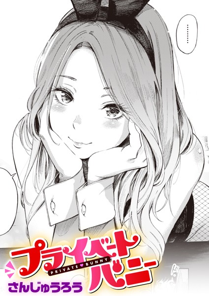 さんじゅうろう■プライベートバニー（単話）|【単話】