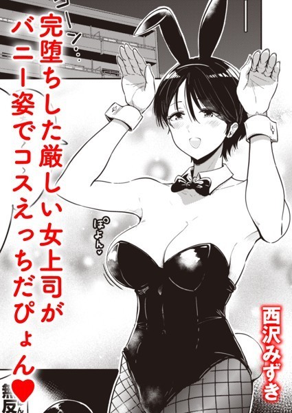 西沢みずき■堕ちるおんな（単話）|【単話】