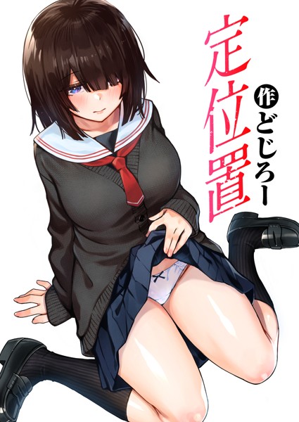 どじろー■定位置（単話）|【単話】