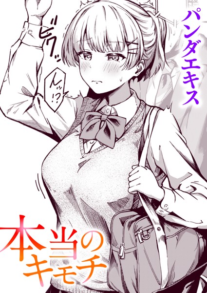 パンダエキス■本当のキモチ（単話）|【単話】