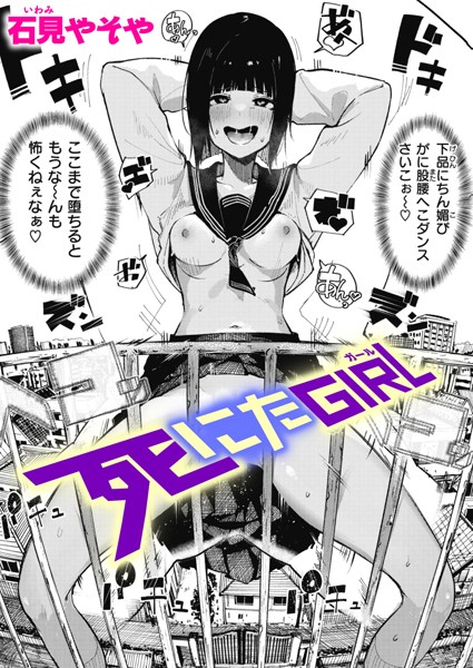 石見やそや■死にたGIRL（単話）|【単話】
