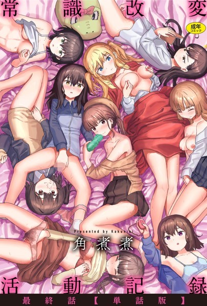 角煮煮■常識改変活動記録【単話版】（単話）|【ファンタジー】