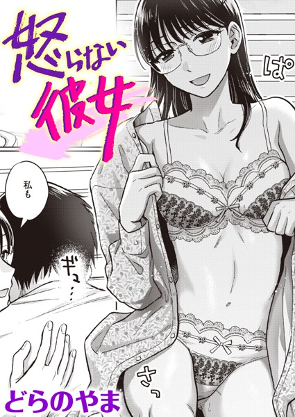 どらのやま■怒らない彼女（単話）|【単話】