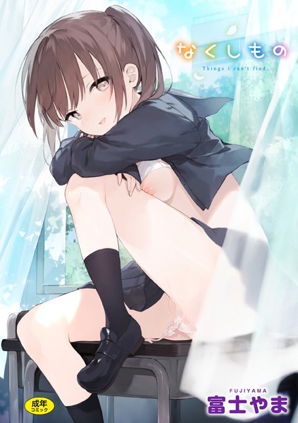 富士やま■なくしもの|【ファンタジー】
