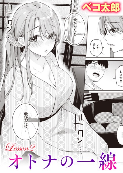 ベコ太郎■オトナの一線（単話）|【単話】