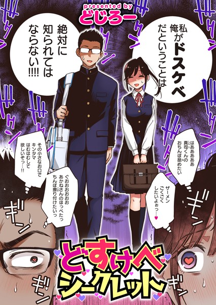 どじろー■どすけべシークレット（単話）|【単話】