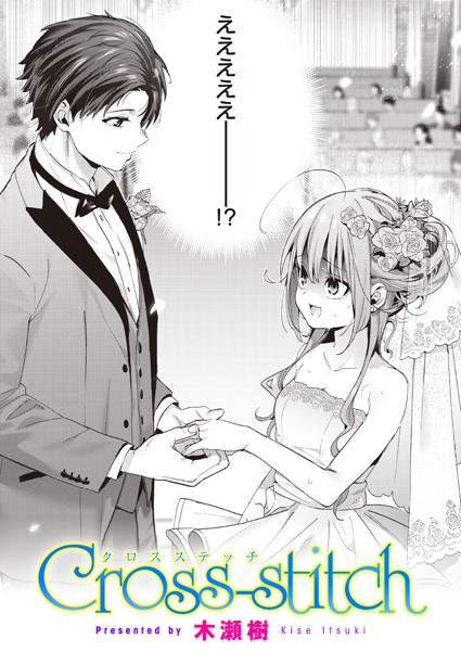 木瀬樹■Cross-stitch（単話）|【単話】