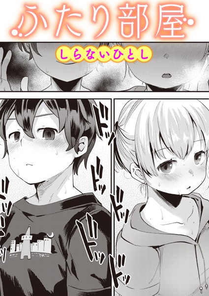 しらないひとし■ふたり部屋（単話）|【単話】