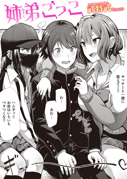 武将武■姉弟ごっこ（単話）|【単話】