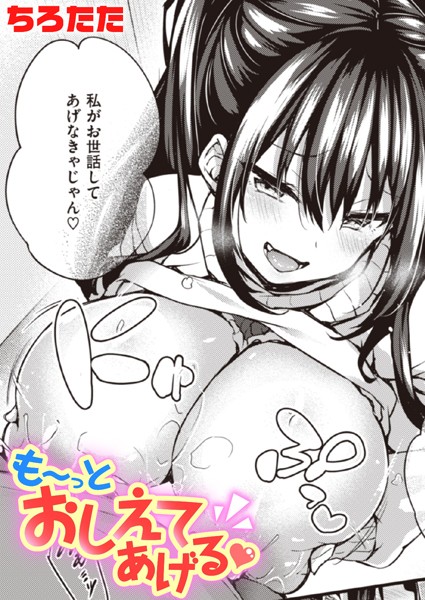 ちろたた■も〜っとおしえてあげる（単話）|【単話】