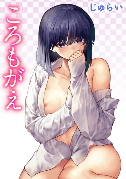 じゅらい■ころもがえ（単話）|【単話】