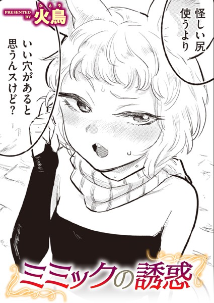 火鳥■ミミックの誘惑（単話）|【ギャグ・コメディ】