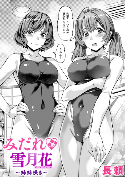 長頼■みだれ 雪月花（単話）|【単話】