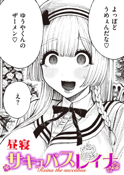 昼寝■サキュバスレイナ（単話）|【単話】