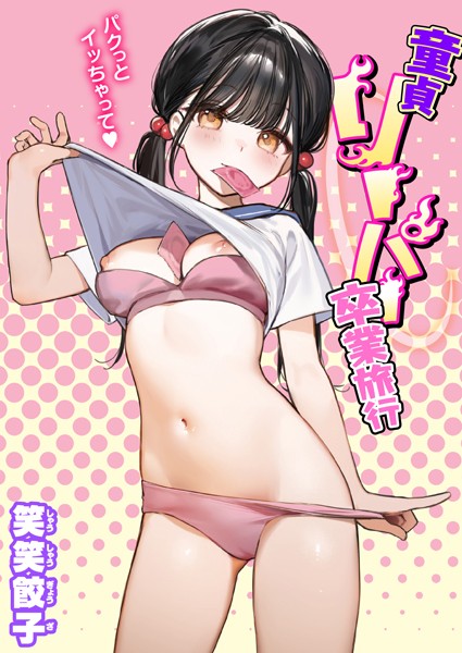 笑笑餃子■童貞リーパー卒業旅行（単話）|【制服】