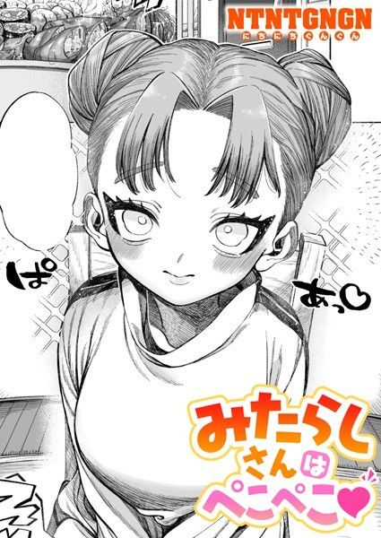 NTNTGNGN■みたらしさんはぺこぺこ（単話）|【単話】