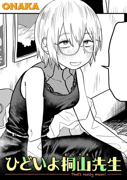 ONAKA■ひどいよ桐山先生（単話）|【単話】