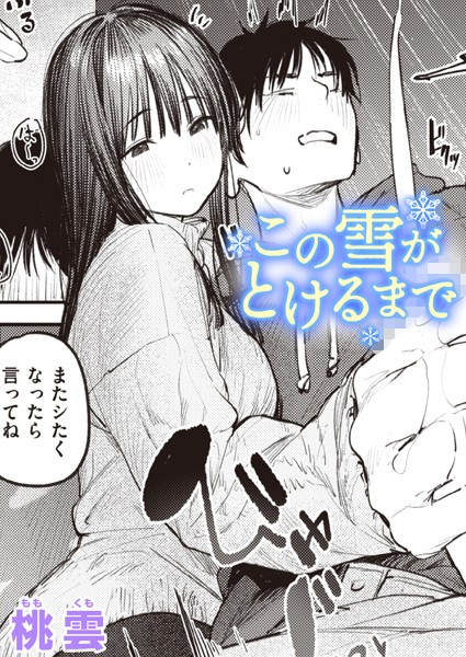 桃雲■この雪がとけるまで（単話）|【単話】