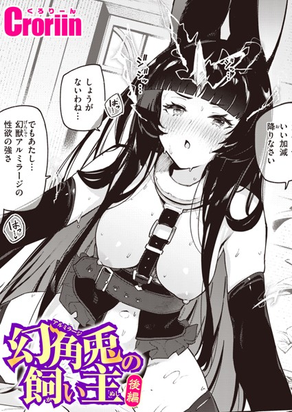 Croriin■幻角兎の飼い主（単話）|【ファンタジー】