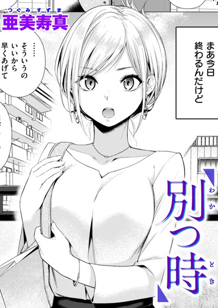 亜美寿真■別つ時（単話）|【単話】