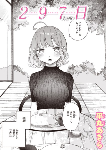 平丸あきら■297日（単話）|【単話】