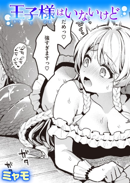 ミャモ■王子様はいないけど（単話）|【ファンタジー】