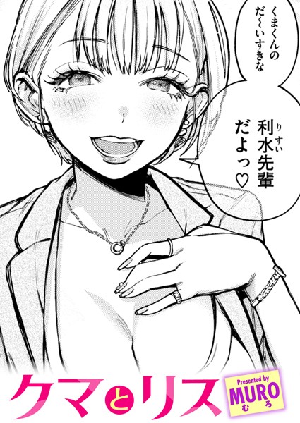 MURO■クマとリス（単話）|【単話】