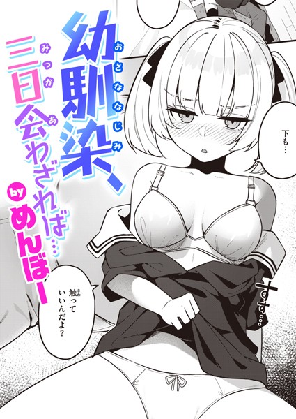 めんぼー■幼馴染、三日会わざれば…（単話）|【単話】