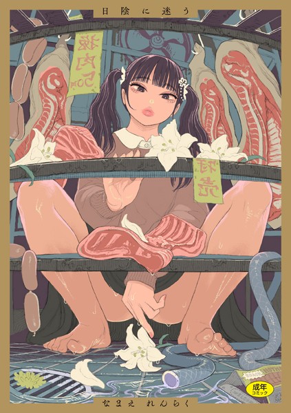 なまえれんらく■日陰に迷う|【拘束】