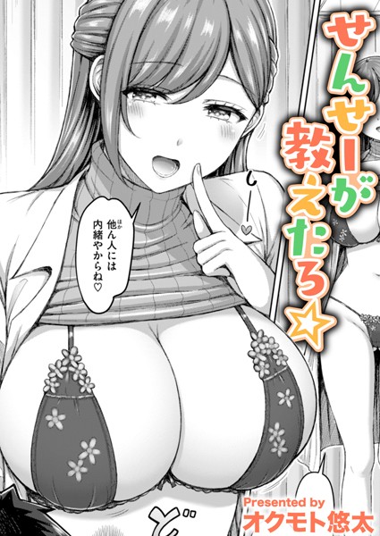 オクモト悠太■せんせーが教えたろ☆（単話）|【単話】